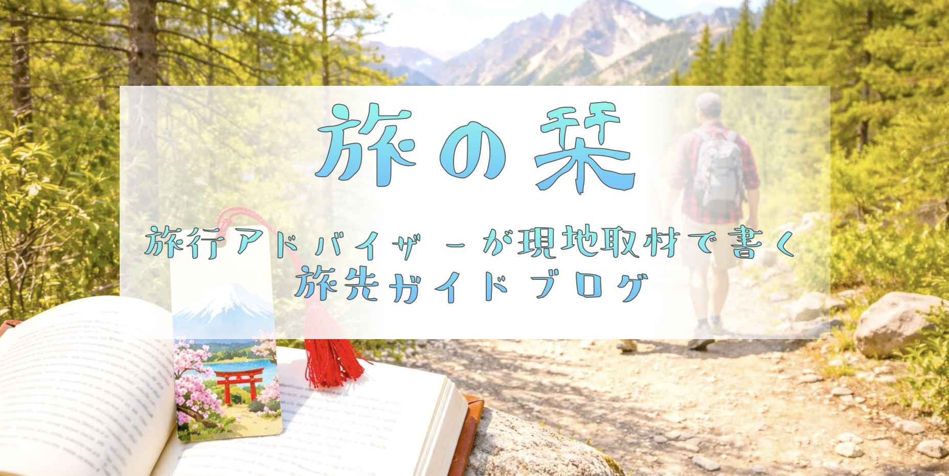 旅の栞 - 旅行アドバイザーが現地取材で書く旅先ガイドブログ